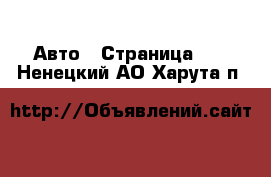  Авто - Страница 21 . Ненецкий АО,Харута п.